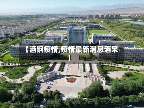 【酒钢疫情,疫情最新消息酒泉】