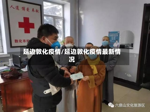 延边敦化疫情/延边敦化疫情最新情况