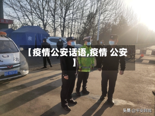【疫情公安话语,疫情 公安】