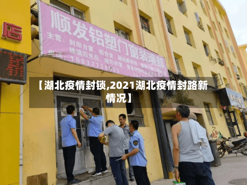 【湖北疫情封锁,2021湖北疫情封路新情况】