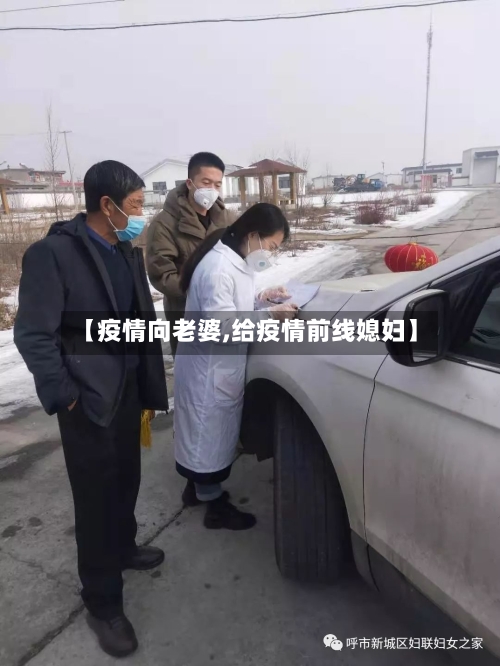 【疫情向老婆,给疫情前线媳妇】