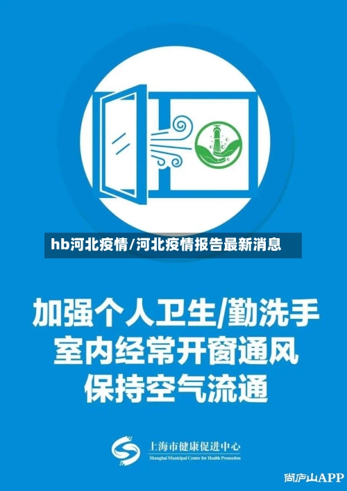 hb河北疫情/河北疫情报告最新消息