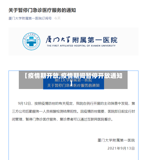 【疫情期开放,疫情期间暂停开放通知】