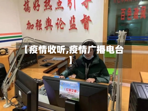 【疫情收听,疫情广播电台】