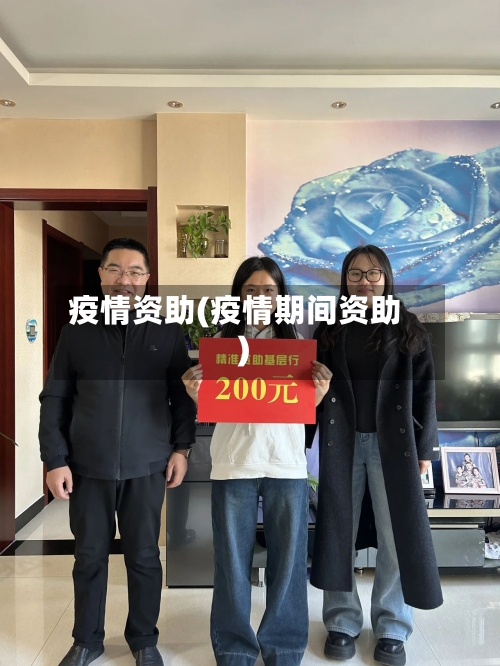 疫情资助(疫情期间资助)
