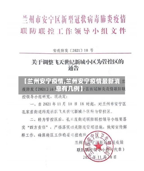 【兰州安宁疫情,兰州安宁疫情最新消息有几例】