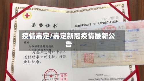 疫情嘉定/嘉定新冠疫情最新公告