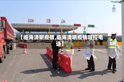 【临海清明疫情,临海清明疫情防控电话】