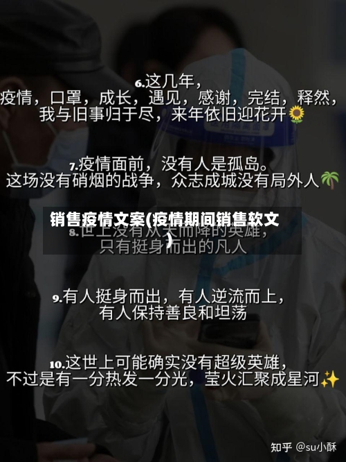 销售疫情文案(疫情期间销售软文)