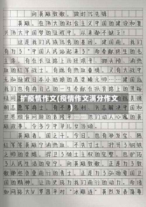 扩疫情作文(疫情作文满分作文)