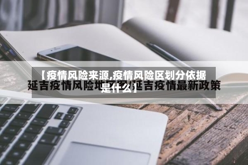 【疫情风险来源,疫情风险区划分依据是什么】