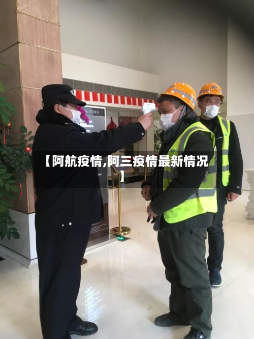 【阿航疫情,阿三疫情最新情况】