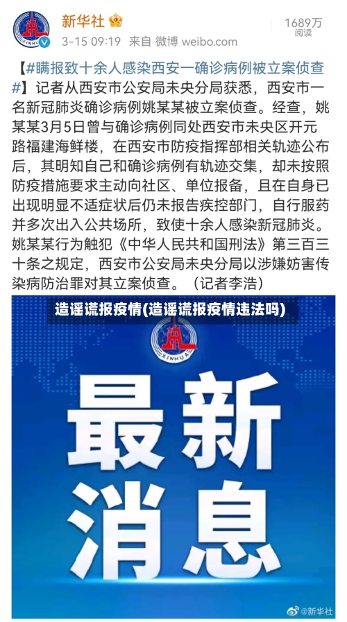 造谣谎报疫情(造谣谎报疫情违法吗)