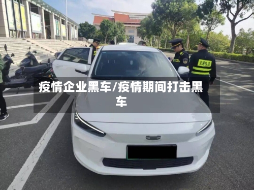 疫情企业黑车/疫情期间打击黑车