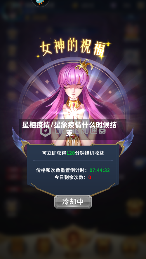 星相疫情/星象疫情什么时候结束