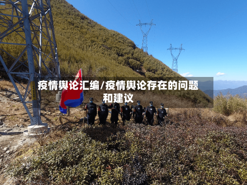 疫情舆论汇编/疫情舆论存在的问题和建议
