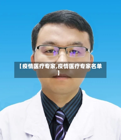 【疫情医疗专家,疫情医疗专家名单】
