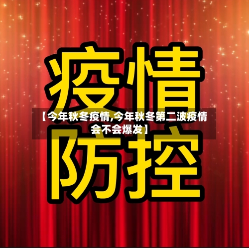 【今年秋冬疫情,今年秋冬第二波疫情会不会爆发】