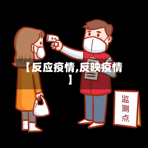 【反应疫情,反映疫情】