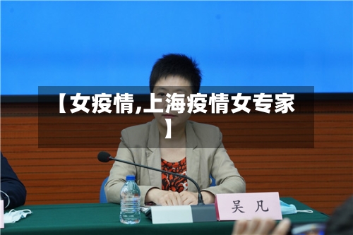 【女疫情,上海疫情女专家】