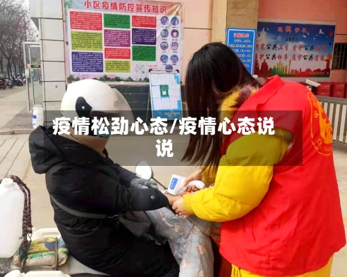 疫情松劲心态/疫情心态说说