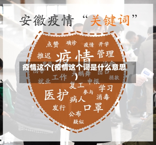 疫情这个(疫情这个词是什么意思)