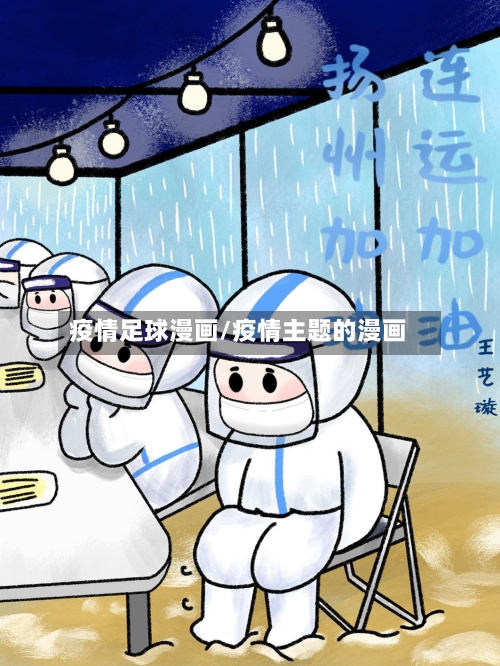 疫情足球漫画/疫情主题的漫画