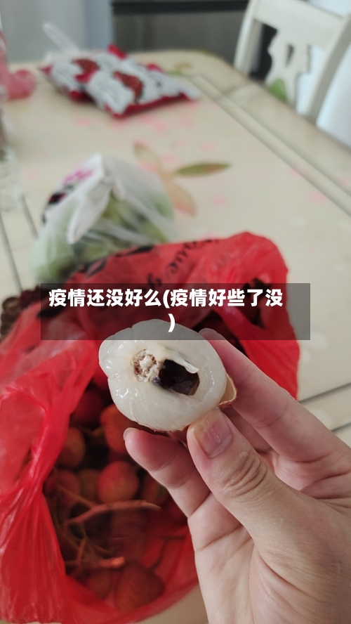 疫情还没好么(疫情好些了没)
