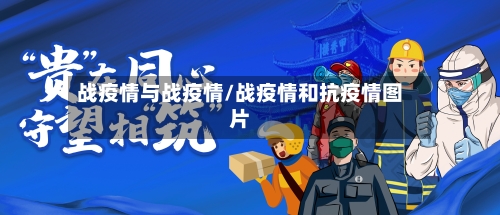 战疫情与战疫情/战疫情和抗疫情图片