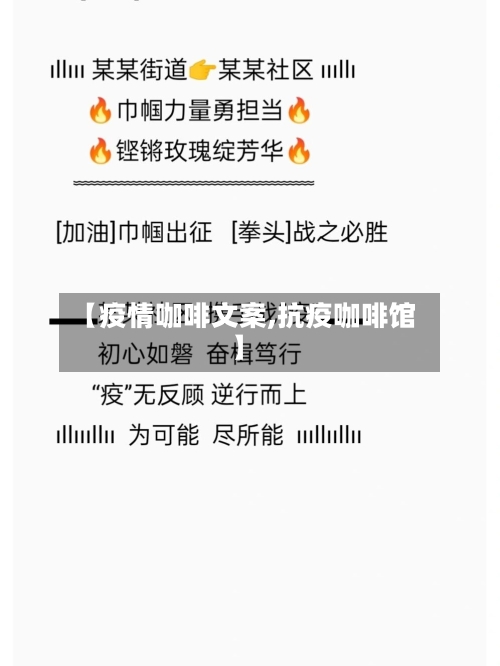 【疫情咖啡文案,抗疫咖啡馆】