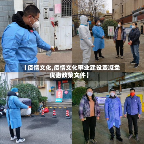 【疫情文化,疫情文化事业建设费减免优惠政策文件】