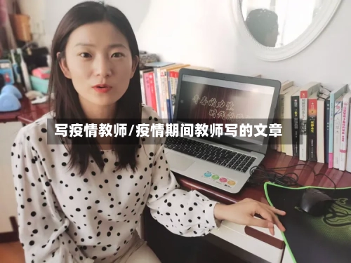 写疫情教师/疫情期间教师写的文章