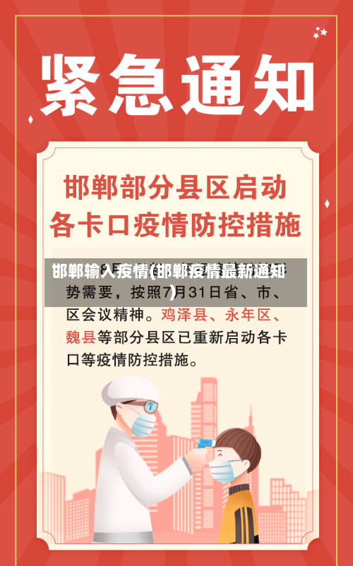 邯郸输入疫情(邯郸疫情最新通知)