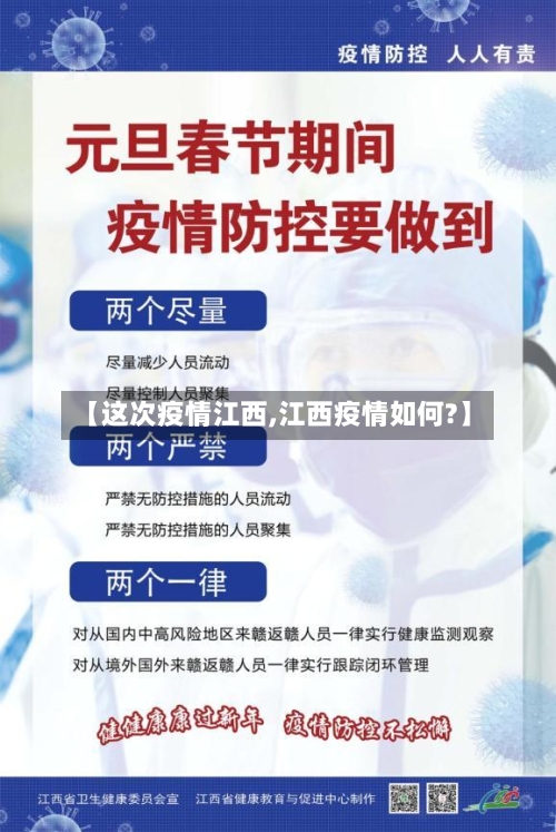【这次疫情江西,江西疫情如何?】