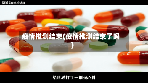 疫情推测结束(疫情推测结束了吗)