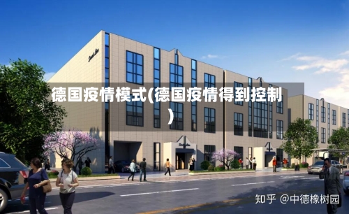 德国疫情模式(德国疫情得到控制)