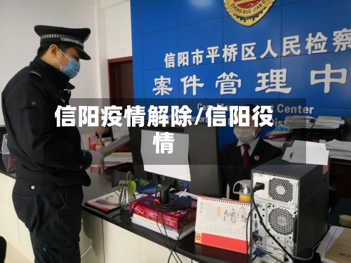 信阳疫情解除/信阳役情