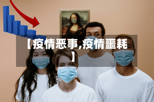 【疫情恶事,疫情噩耗】