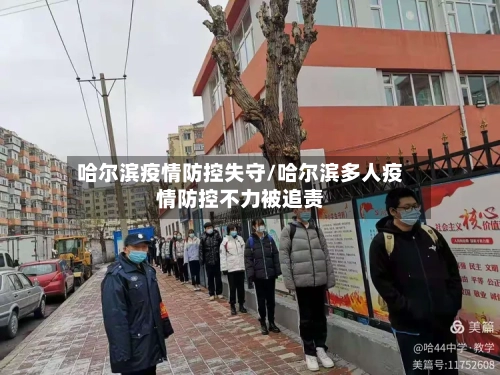 哈尔滨疫情防控失守/哈尔滨多人疫情防控不力被追责