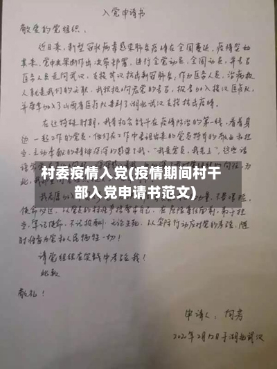 村委疫情入党(疫情期间村干部入党申请书范文)