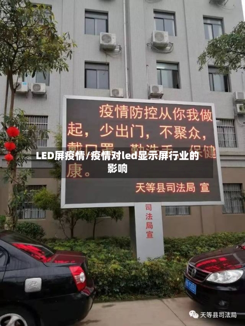 LED屏疫情/疫情对led显示屏行业的影响