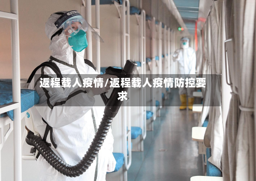 返程载人疫情/返程载人疫情防控要求