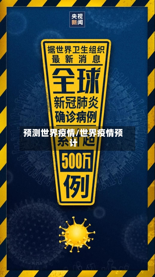 预测世界疫情/世界疫情预计