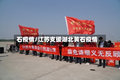 石疫情/江苏支援湖北黄石疫情