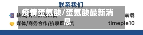 疫情蛋氨酸/蛋氨酸最新消息