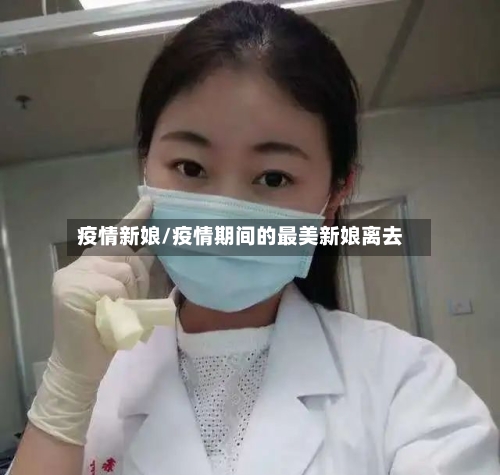 疫情新娘/疫情期间的最美新娘离去
