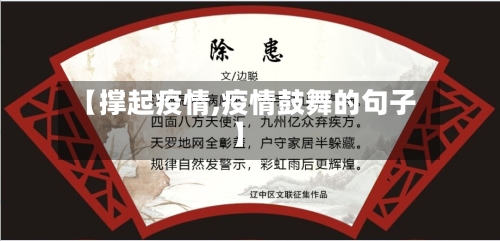 【撑起疫情,疫情鼓舞的句子】