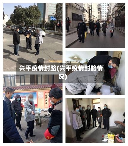 兴平疫情封路(兴平疫情封路情况)