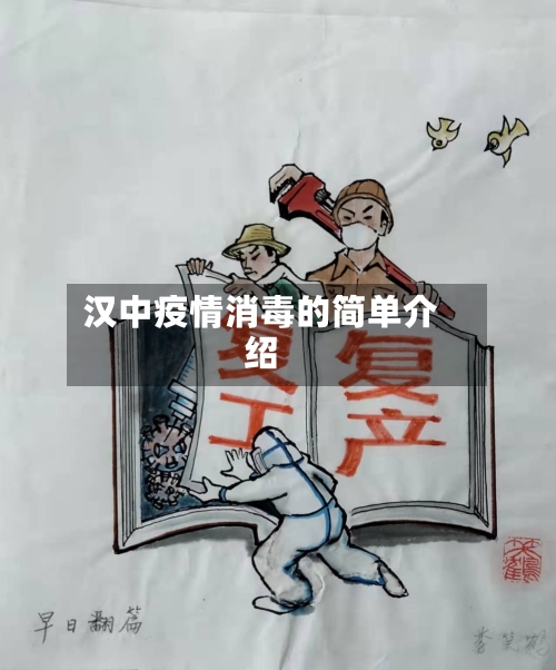汉中疫情消毒的简单介绍