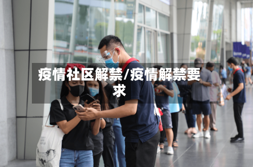 疫情社区解禁/疫情解禁要求